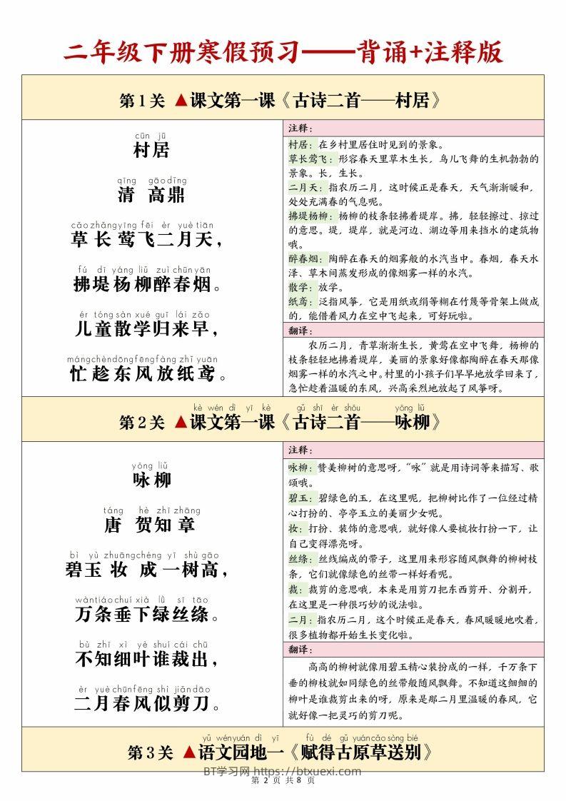 图片[2]-25春二下语文课文必背内容闯关表+默写8页-BT学习网