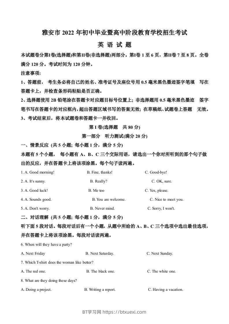 2022年四川省雅安市中考英语真题（空白卷）-BT学习网