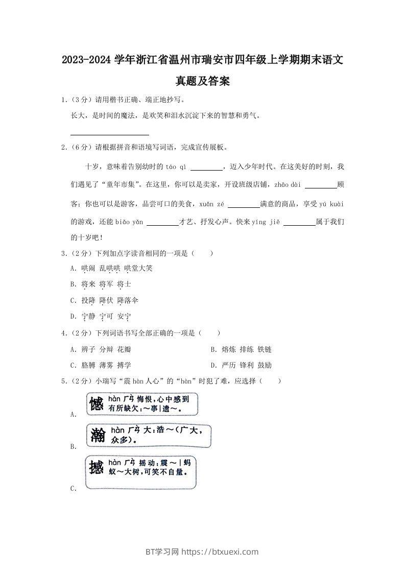 2023-2024学年浙江省温州市瑞安市四年级上学期期末语文真题及答案(Word版)-BT学习网