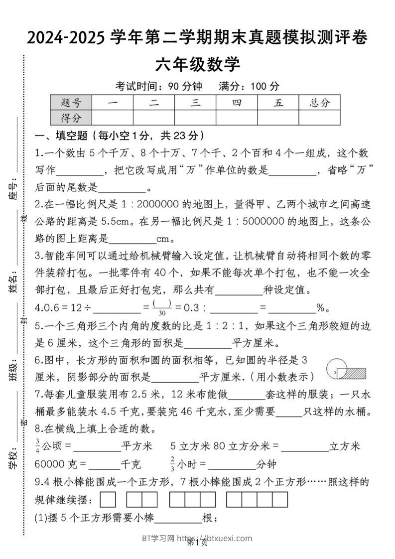 六下苏教版数学【期末真题模拟测评卷】-BT学习网