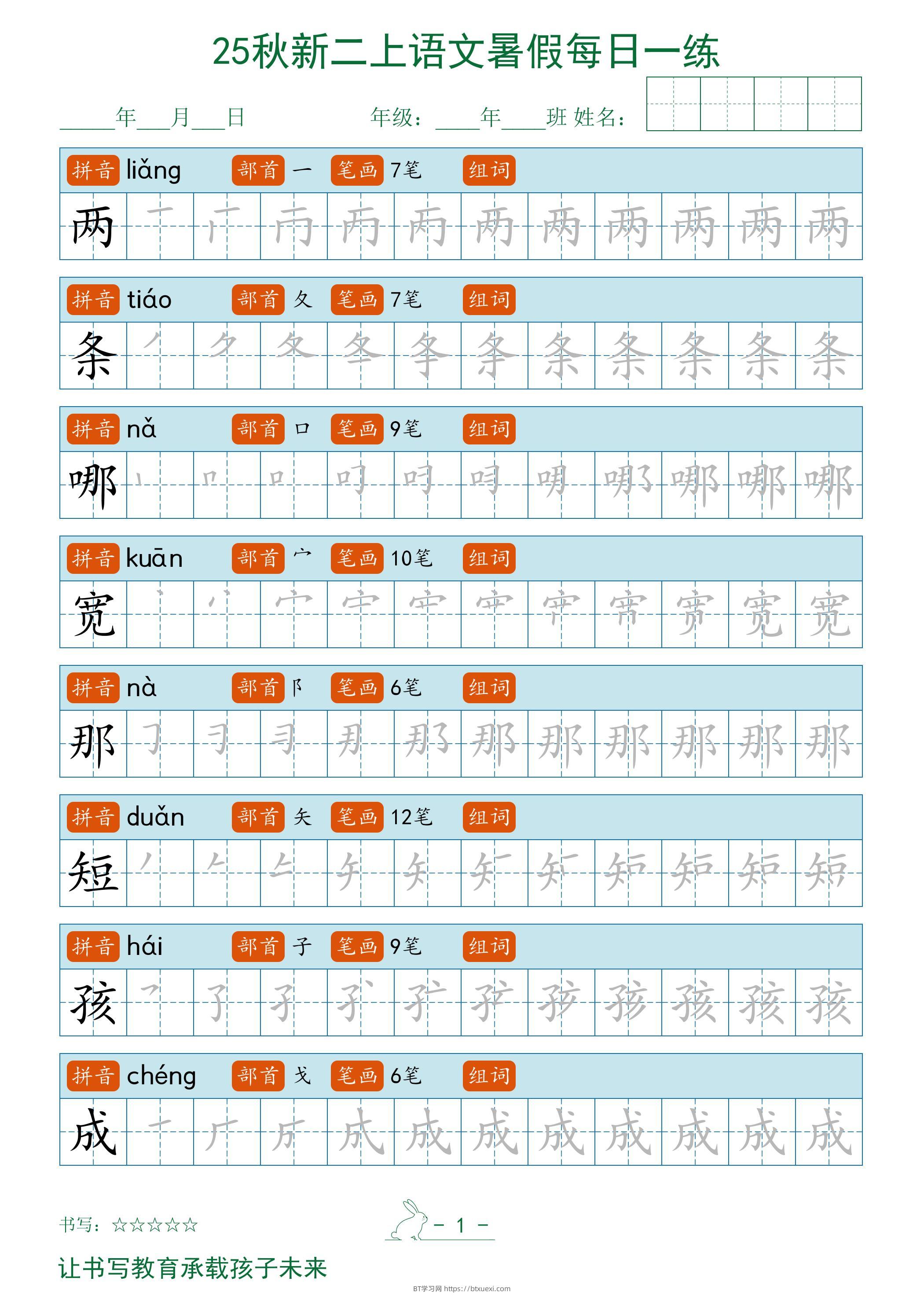 2025秋新二上语文暑假每日一练字帖-BT学习网
