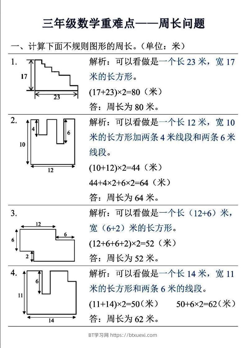 三年级上数学重难点——周长问题-BT学习网