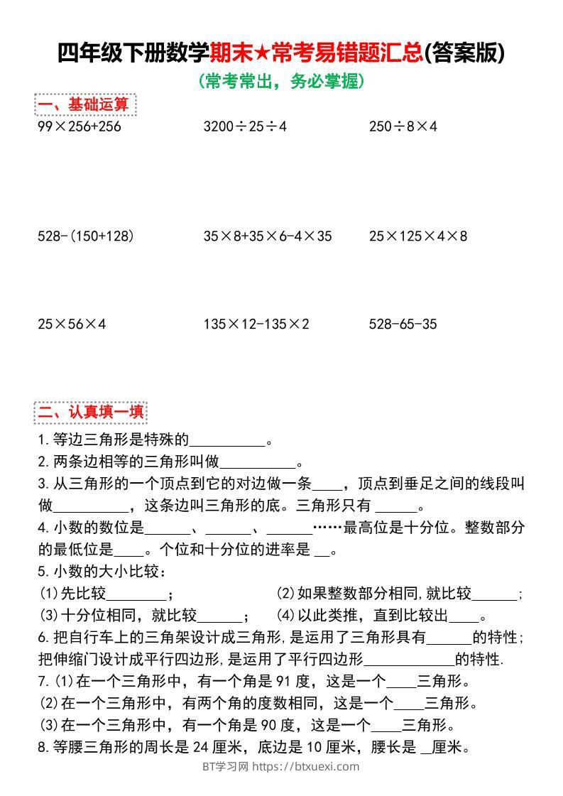 四年级下册数学期末常考易错题汇总-BT学习网