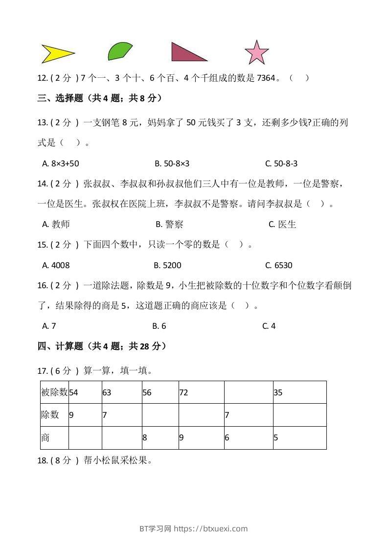 图片[2]-【期末】人教版二年级数学下册期末冲刺卷（三）（含答案）-BT学习网