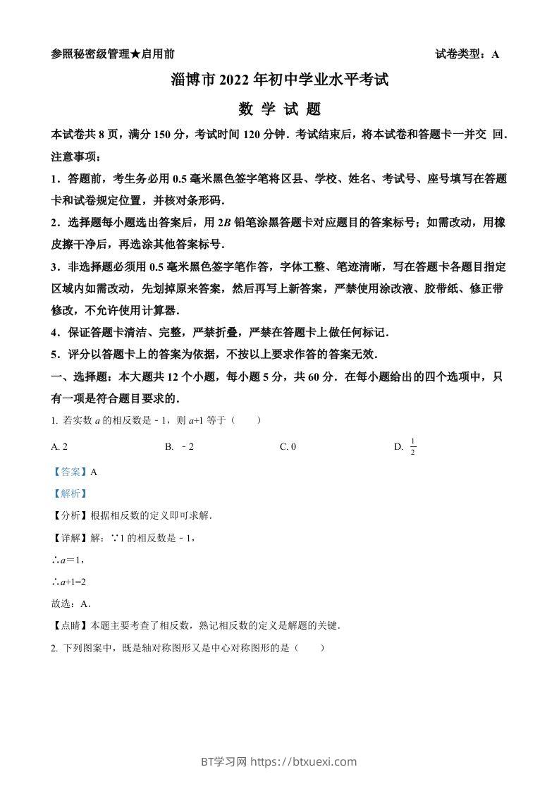 2022年山东省淄博市中考数学真题（含答案）-BT学习网
