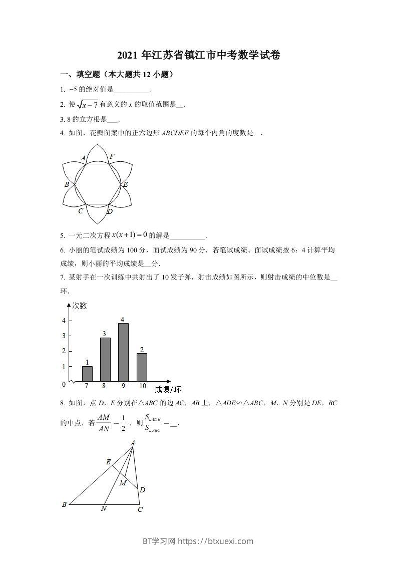 江苏省镇江市2021年中考数学真题试卷（空白卷）-BT学习网