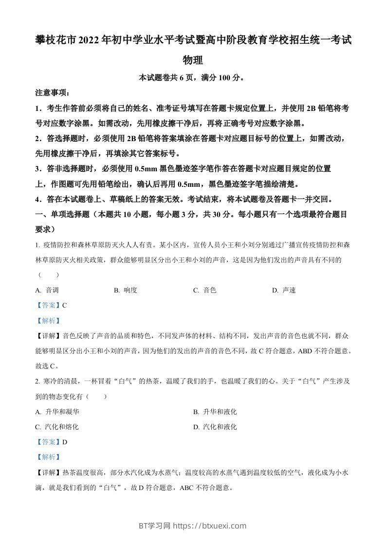 2022年四川省攀枝花市中考物理试题（含答案）-BT学习网