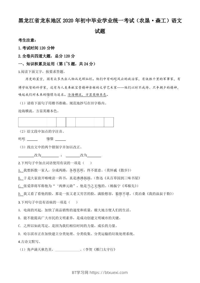 黑龙江省龙东地区（农垦森工）2020年中考语文试题（空白卷）-BT学习网