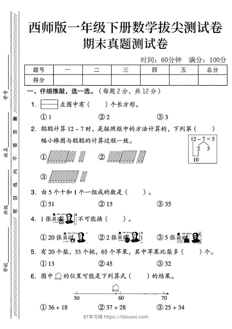 2025西师版一下数学期末真题测试卷--BT学习网