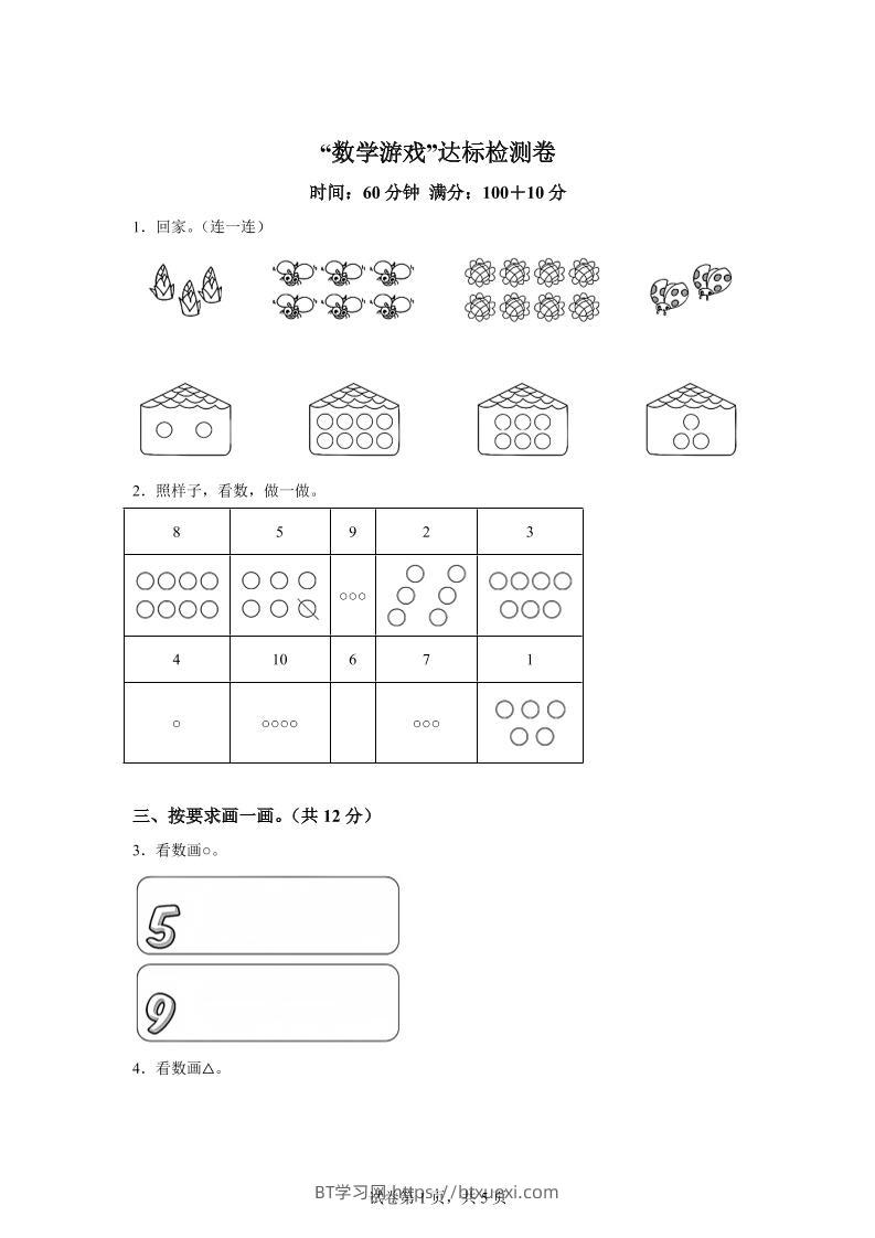 人教版数学一年级上册《数学游戏》单元测试卷-BT学习网