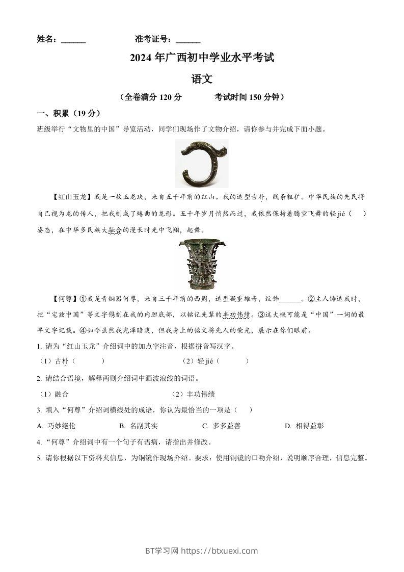 2024年广西壮族自治区中考语文真题（空白卷）-BT学习网