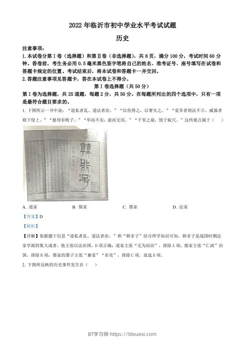 2022年山东省临沂市中考历史真题（含答案）-BT学习网