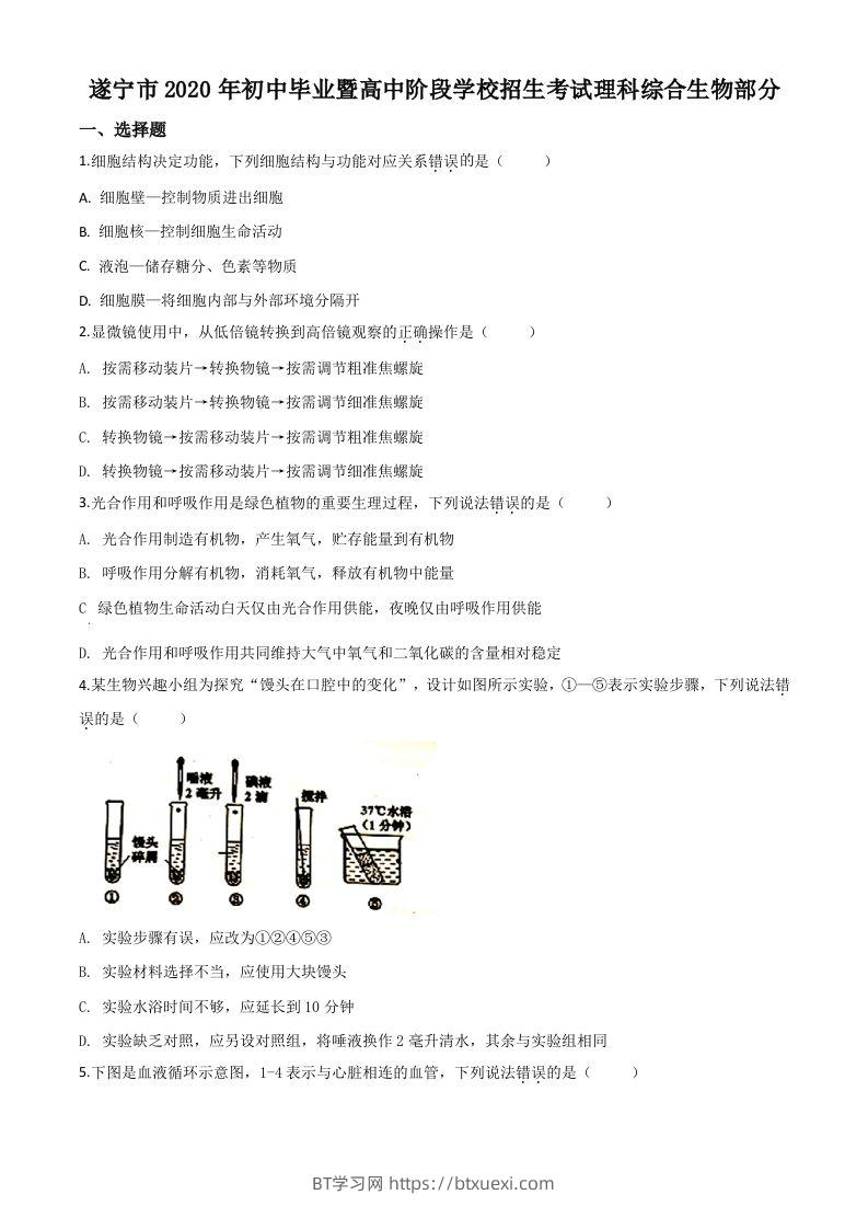 四川省遂宁市2020年中考生物试题（空白卷）-BT学习网