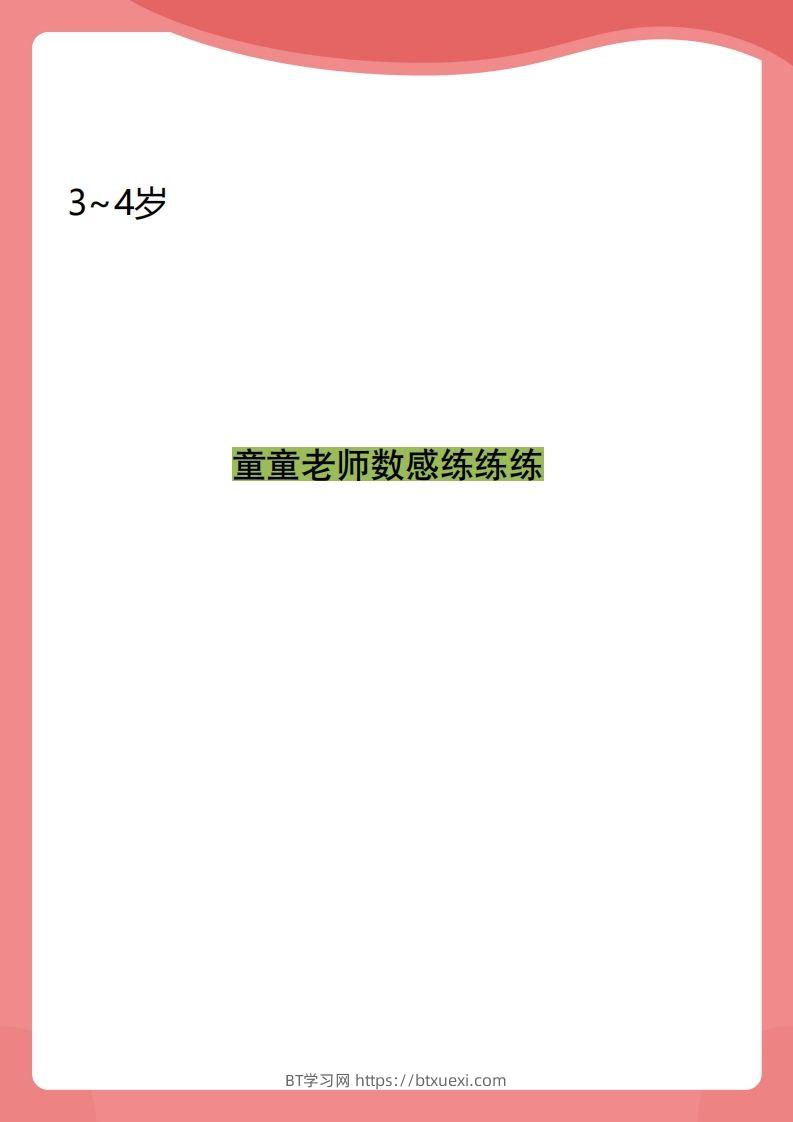 【数学】小班数感练练练-BT学习网