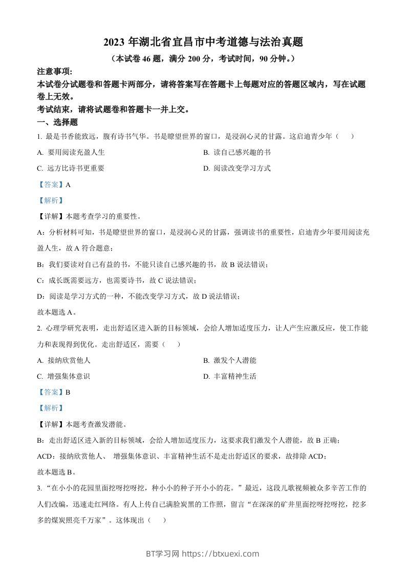 2023年湖北省宜昌市中考道德与法治真题（含答案）(1)-BT学习网
