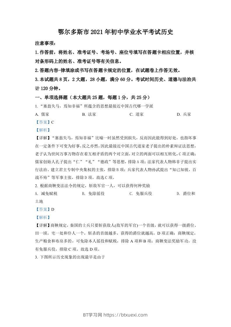内蒙古鄂尔多斯市2021年中考历史试题（含答案）-BT学习网