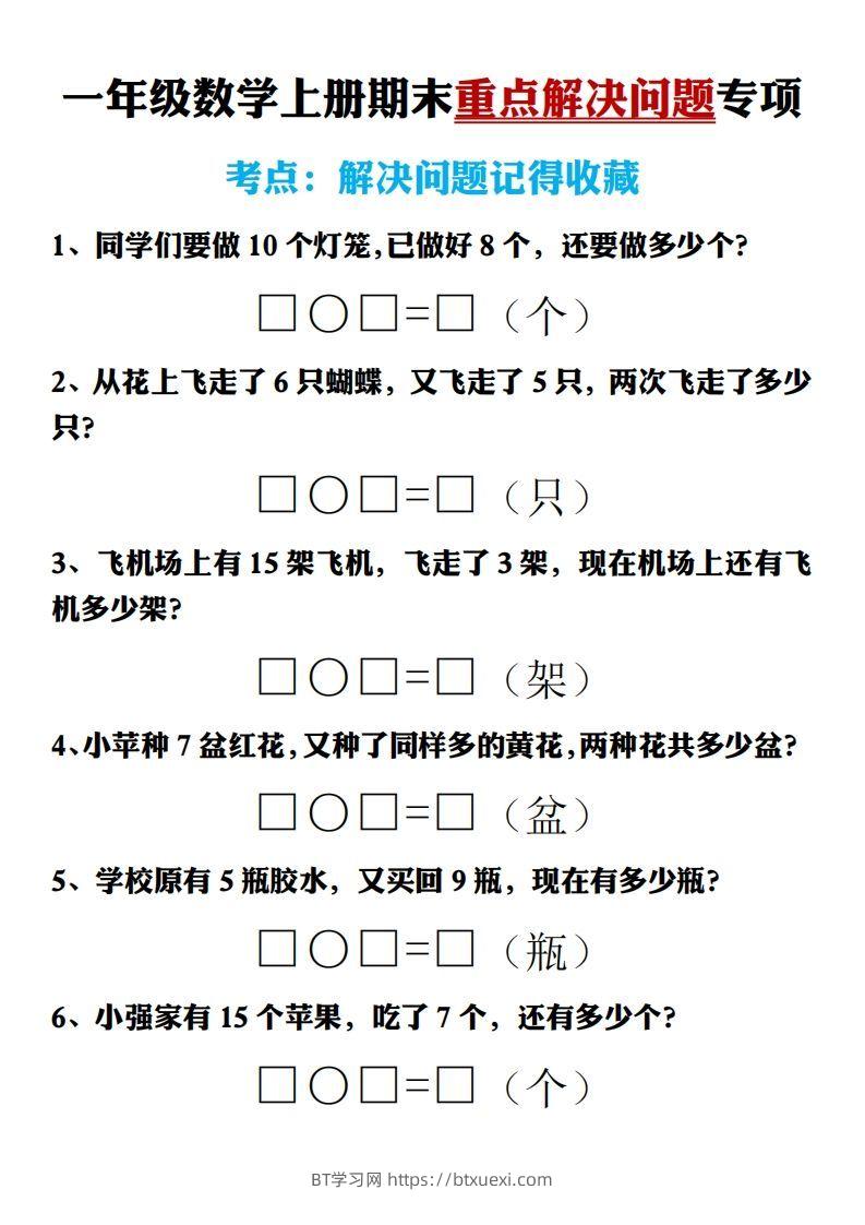 【期末重点解决问题专项答案】一上数学-BT学习网