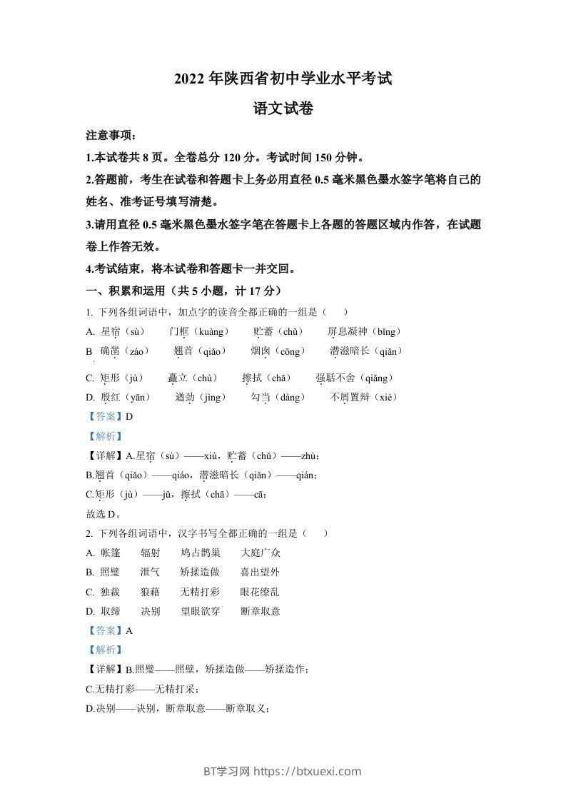 2022年陕西省中考语文真题（含答案）-BT学习网