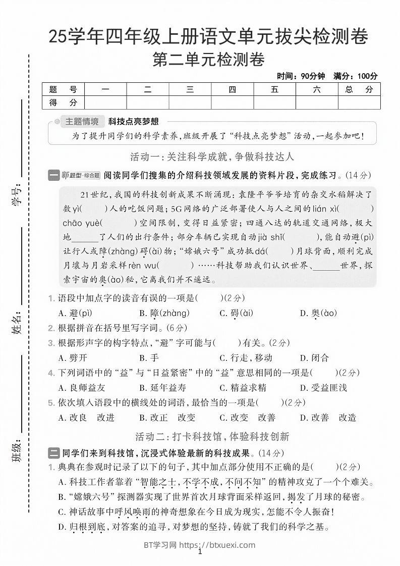 25学年四上语文第二单元拔尖检测卷-21世纪（含答案7页）-BT学习网