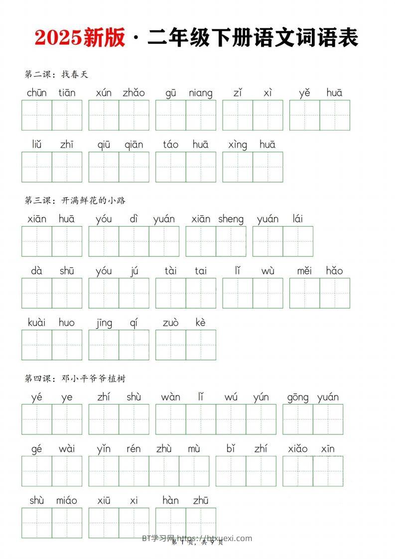25新二下语文全册词语表默写单（9页）-BT学习网