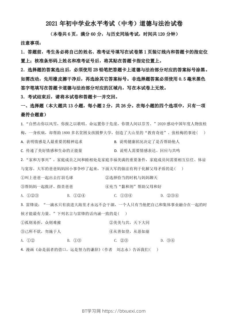 湖北省江汉油田（仙桃市、潜江市、天门市）2021年中考道德与法治真题（空白卷）-BT学习网
