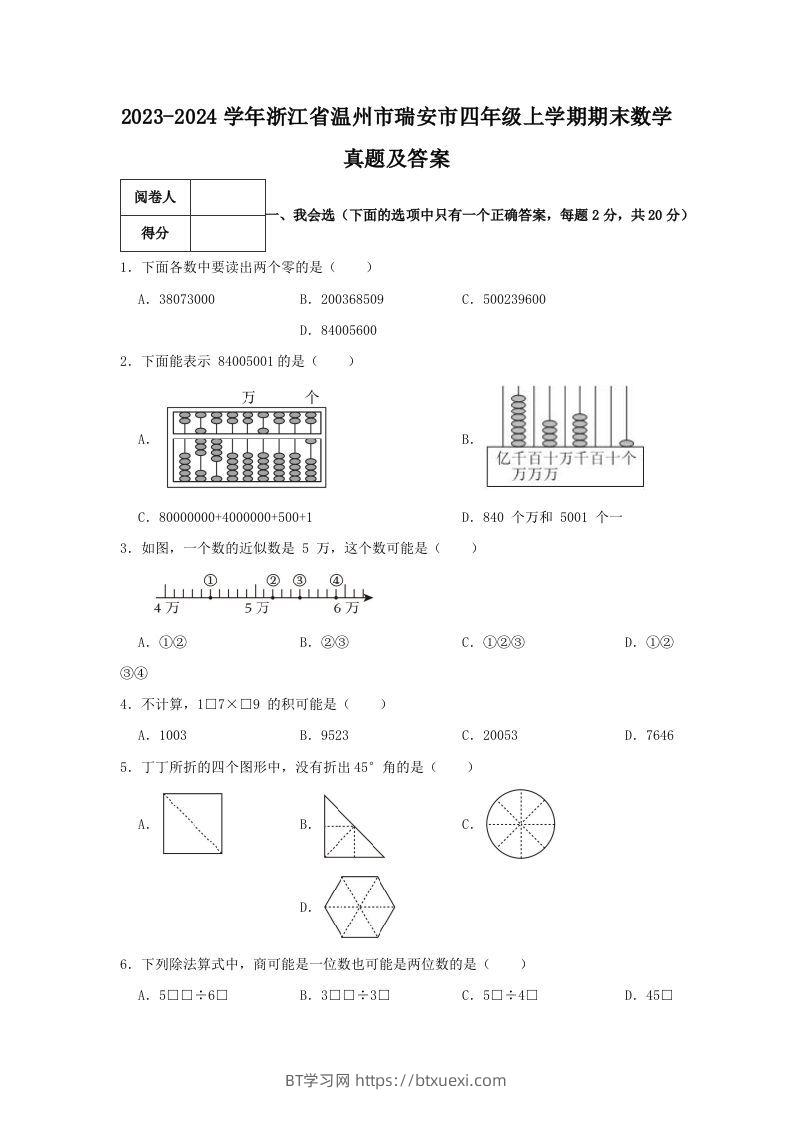 2023-2024学年浙江省温州市瑞安市四年级上学期期末数学真题及答案(Word版)-BT学习网