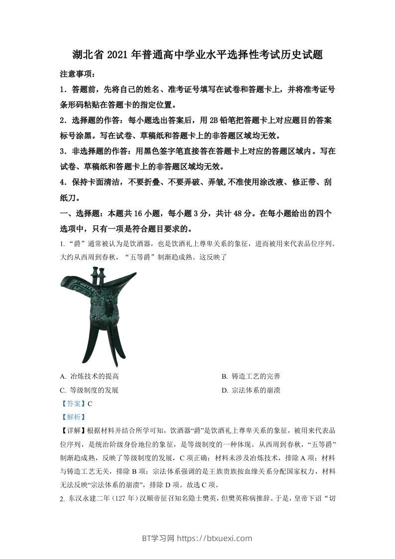 2021年高考历史试卷（湖北）（含答案）-BT学习网