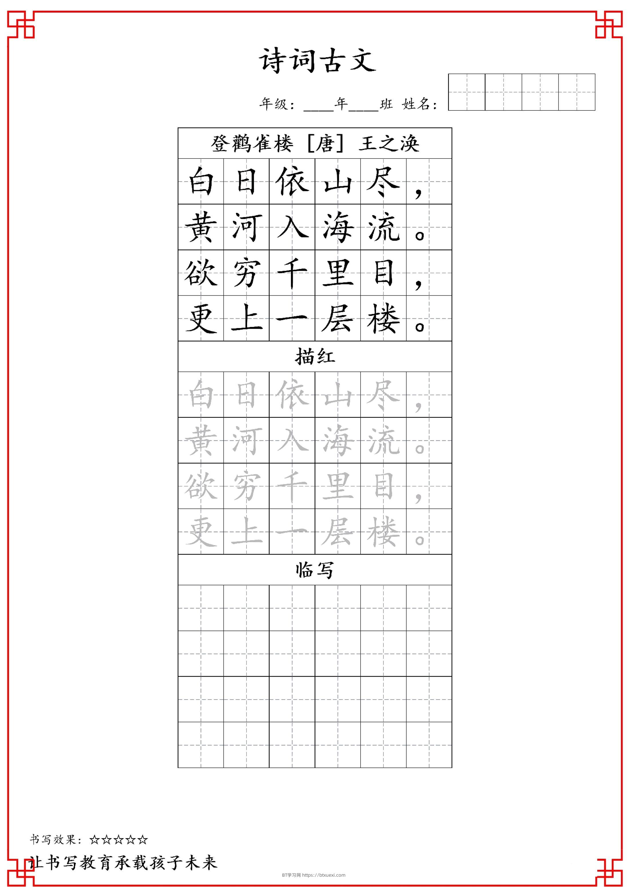 古诗字帖-二年级古诗词字帖-二上语文-BT学习网