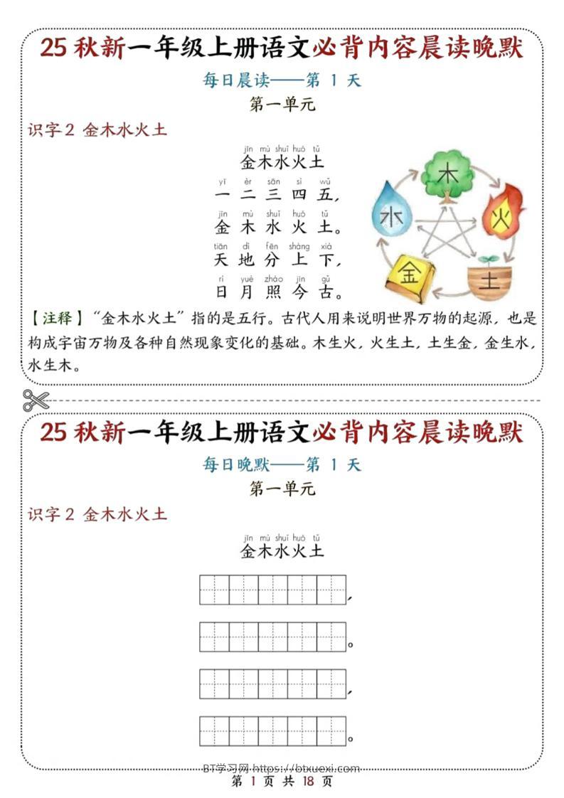 25秋新一上语文必背内容晨读晚默18天（18页）-BT学习网