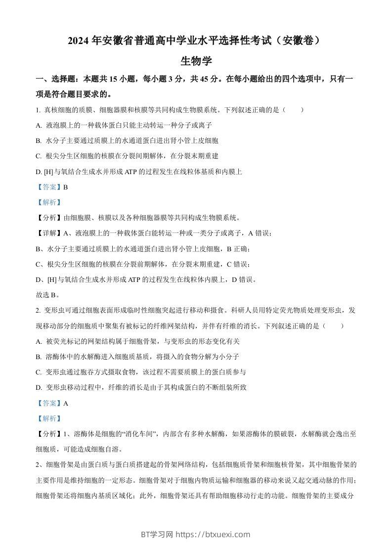 2024年高考生物试卷（安徽）（含答案）-BT学习网
