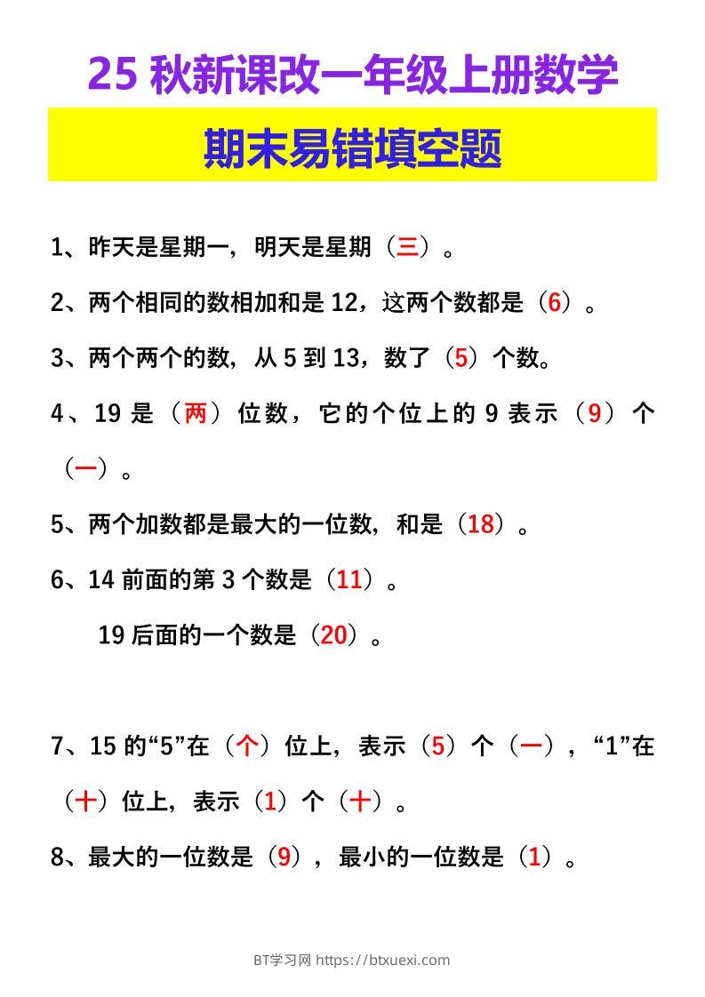 【2025秋新版】一年级上册数学期末易错填空题-BT学习网
