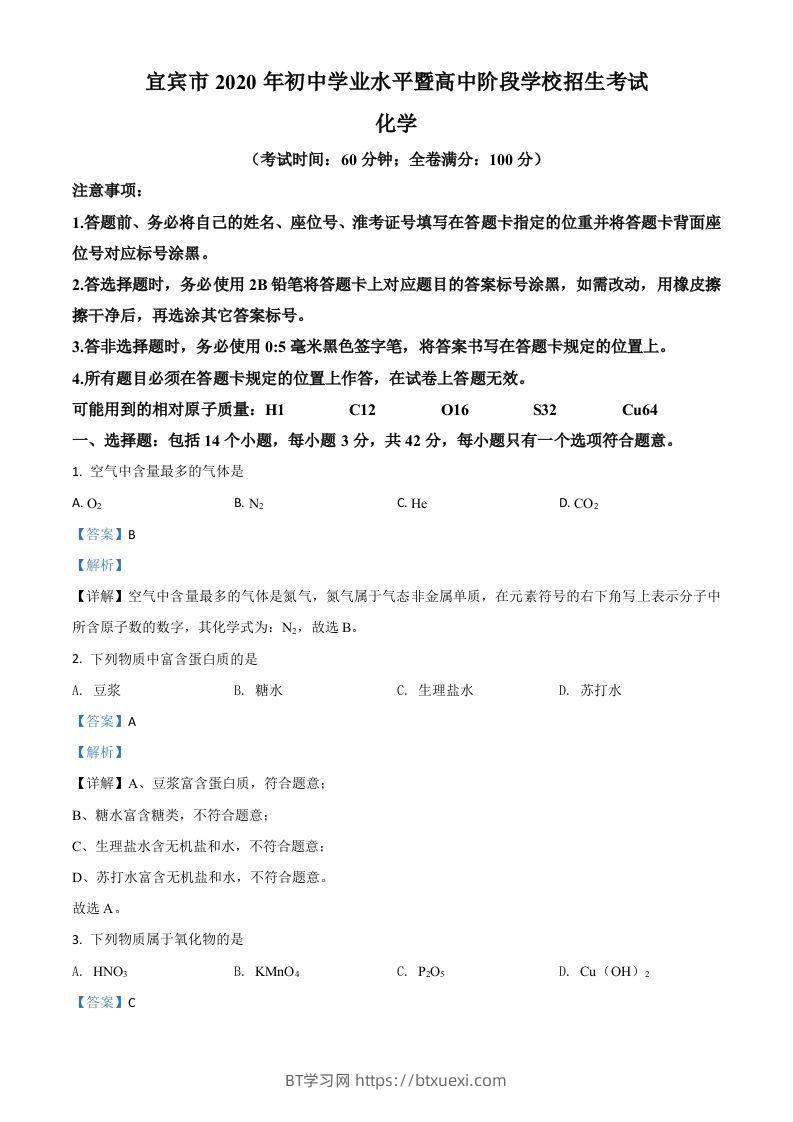 四川省宜宾市2020年中考化学试题（含答案）(1)-BT学习网