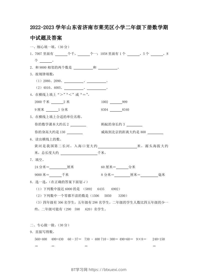 图片[1]-2022-2023学年山东省济南市莱芜区小学二年级下册数学期中试题及答案(Word版)-BT学习网
