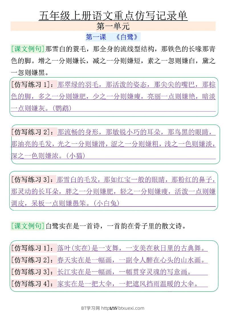 五年级上册语文重点仿写记录单（含答案30页）-BT学习网