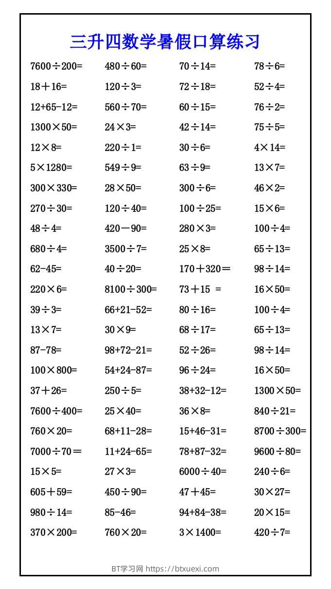 三升四数学暑假口算练习-四上数学-BT学习网
