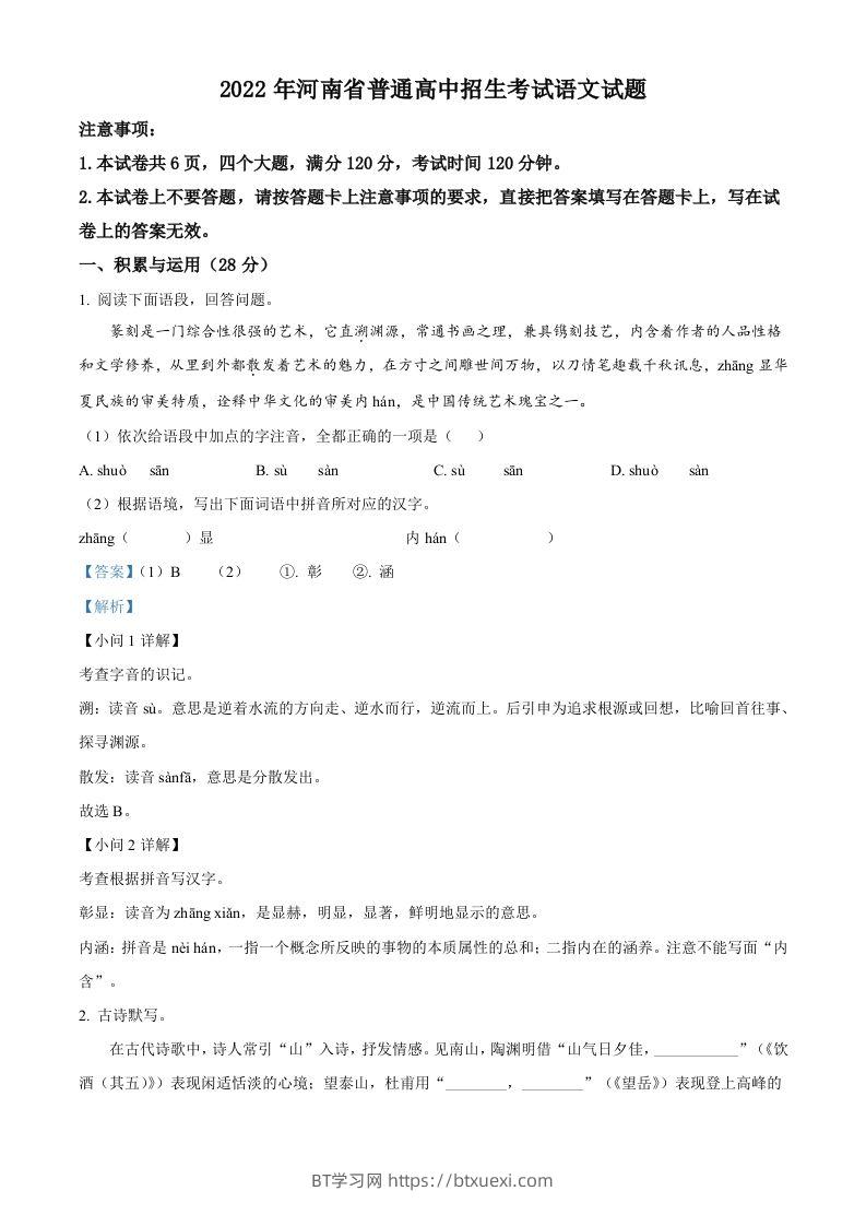 2022年河南省中考语文真题（含答案）-BT学习网