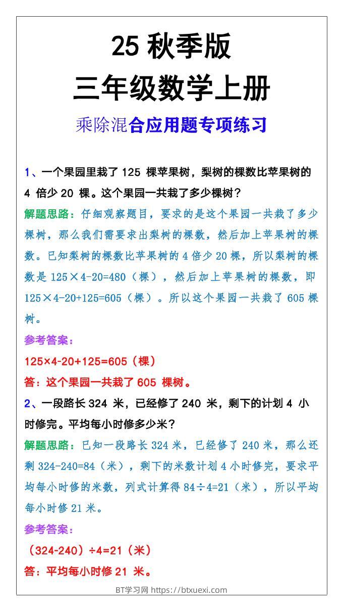 【2025秋新版】三年级上册数学乘除混合应用题-BT学习网