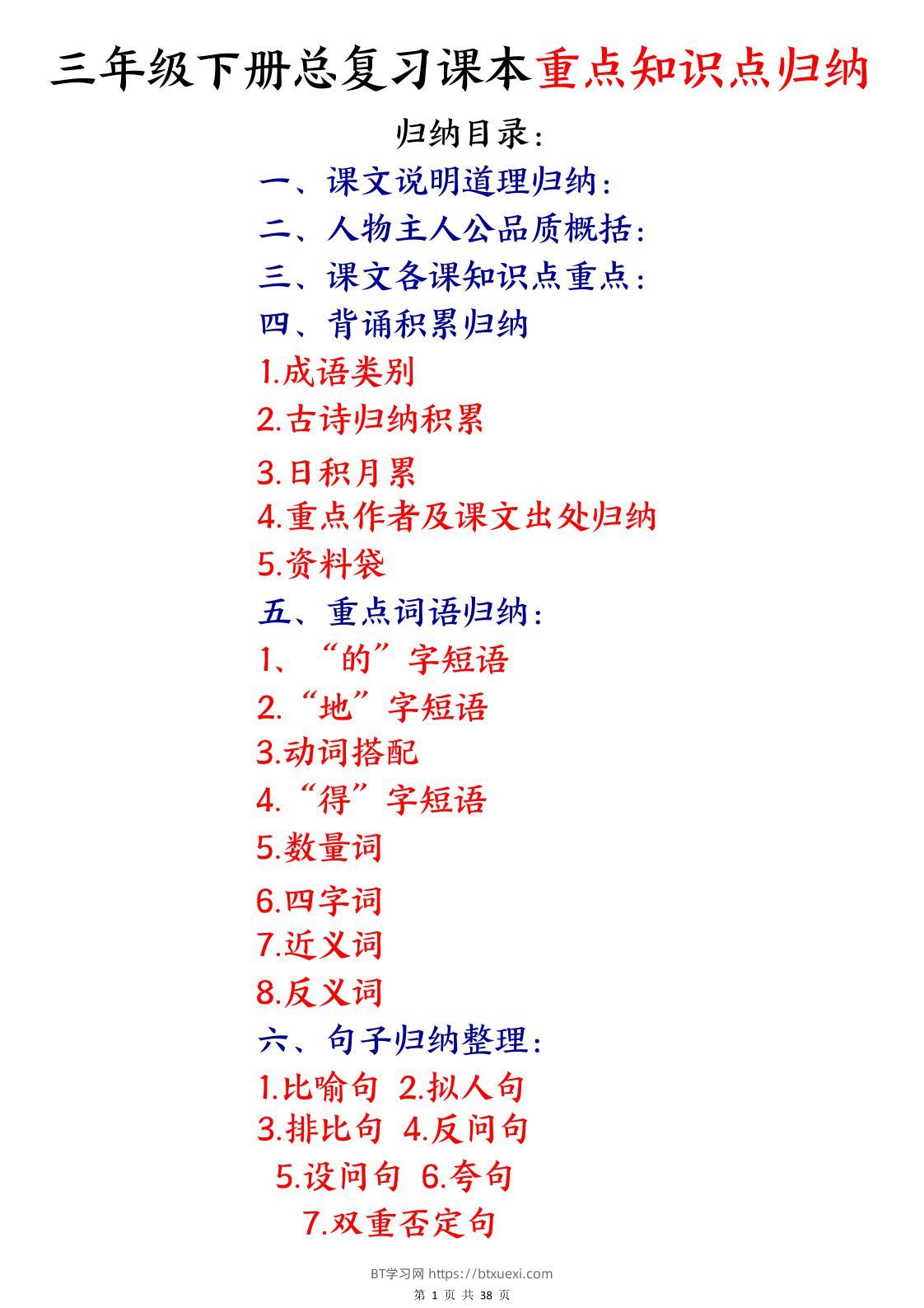 三下语文期末复习课本重点知识点归纳（38页）-BT学习网