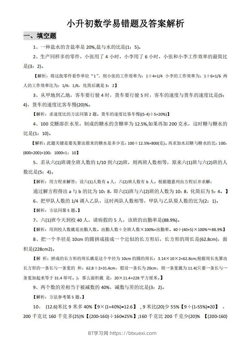 小升初数学易错题及答案解析-BT学习网