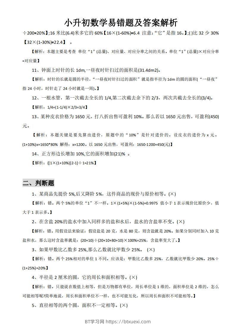 图片[2]-小升初数学易错题及答案解析-BT学习网