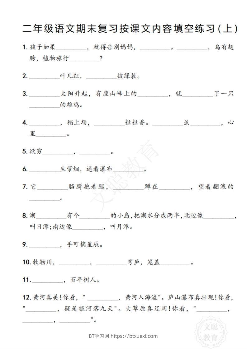 图片[2]-二年级语文期末复习日积月累填空卷,空白＋答案12.2-BT学习网