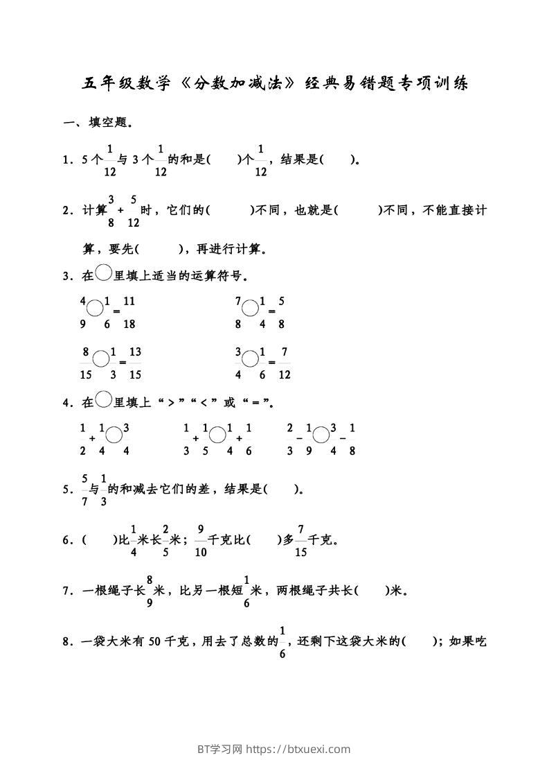 五下数学分数加减法经典易错题-BT学习网