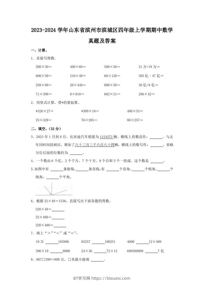 2023-2024学年山东省滨州市滨城区四年级上学期期中数学真题及答案(Word版)-BT学习网