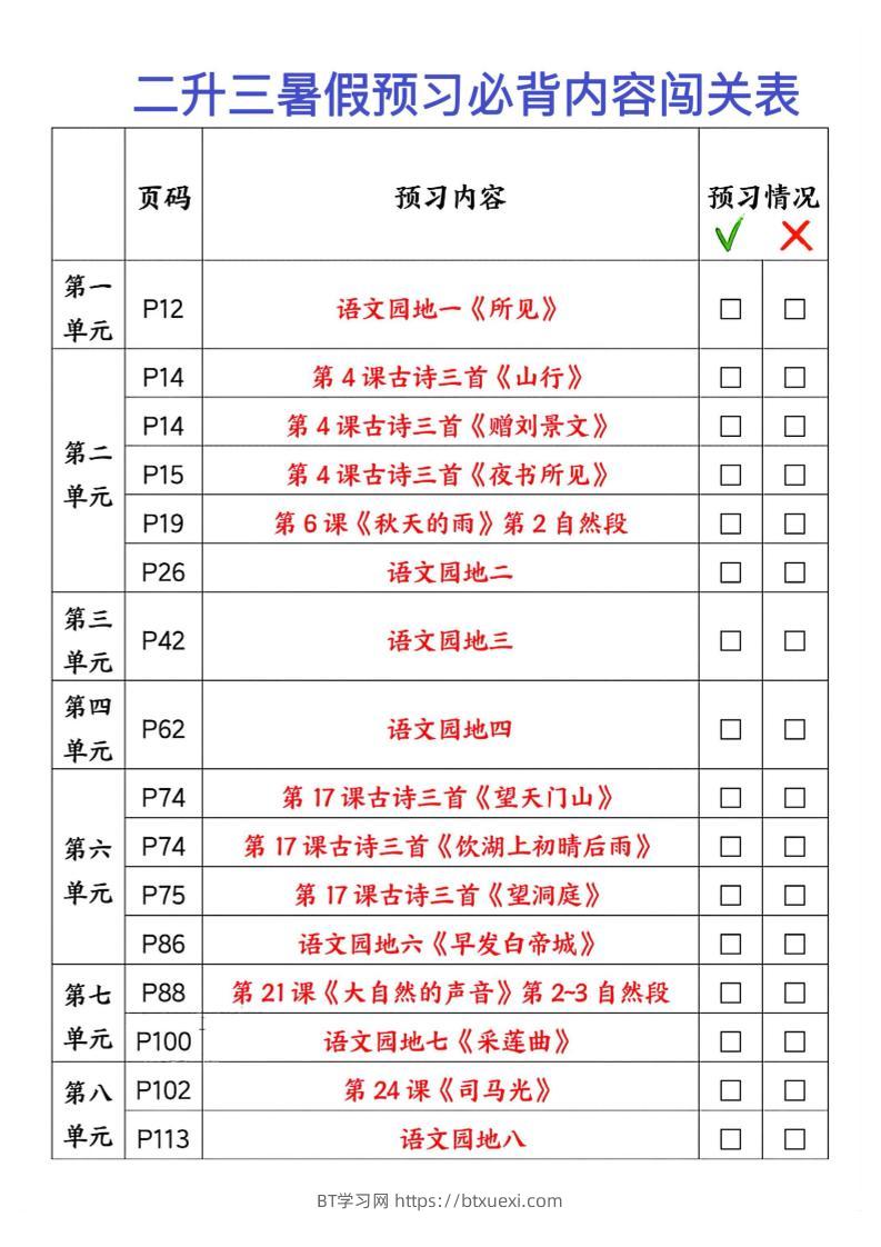 2025秋二升三暑假预习闯关表三上语文-BT学习网
