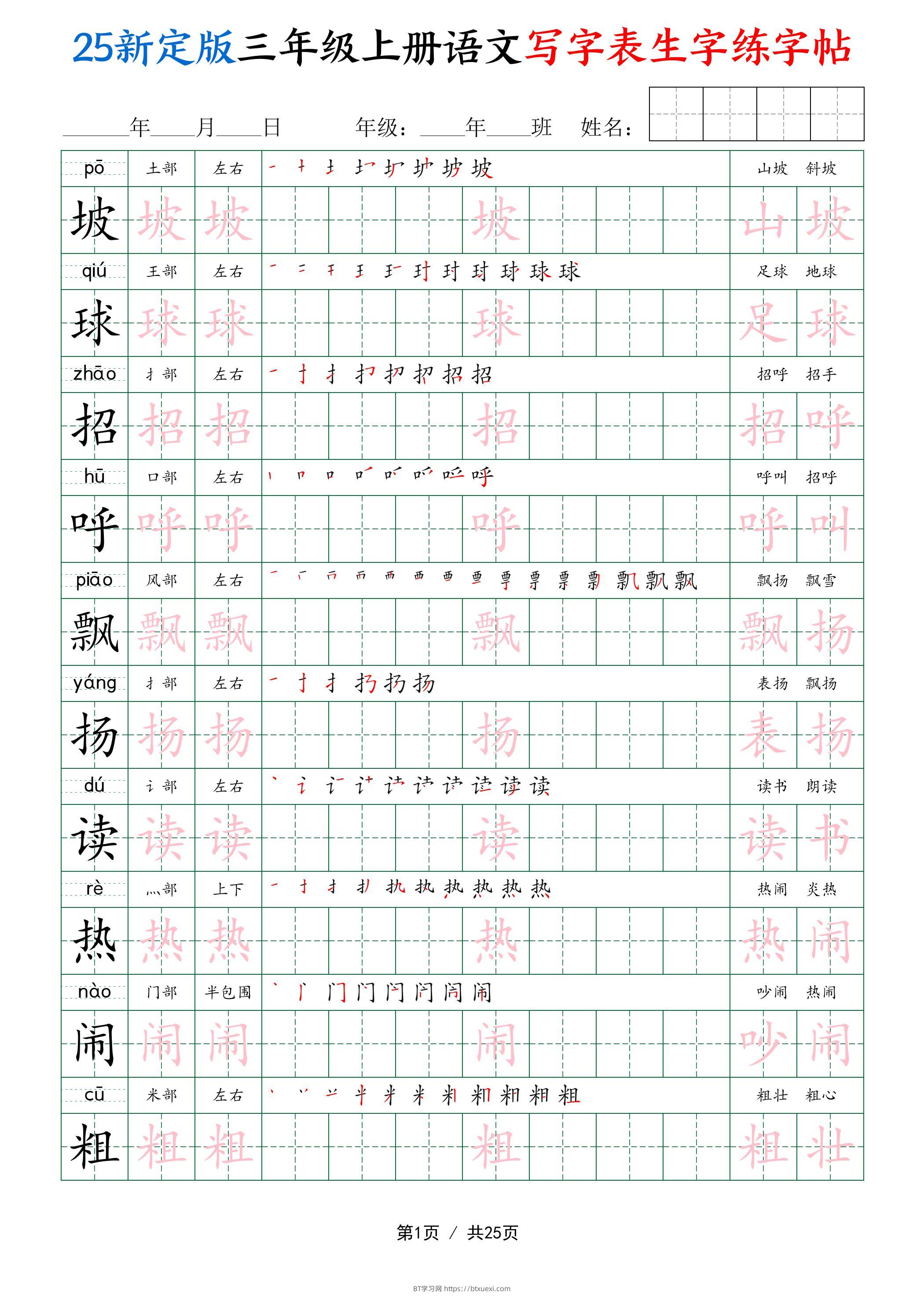25新定版三上语文写字表生字练字帖（拼音描红笔顺组词250字）25页-BT学习网
