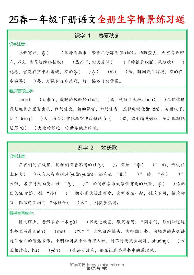 25春一下语文全册生字情景练习题（含答案36页）-BT学习网