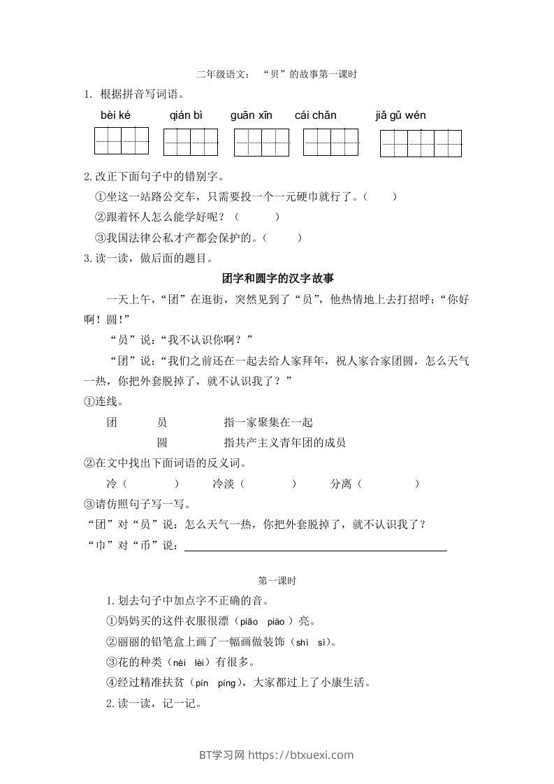 二下语文识字3课时-BT学习网