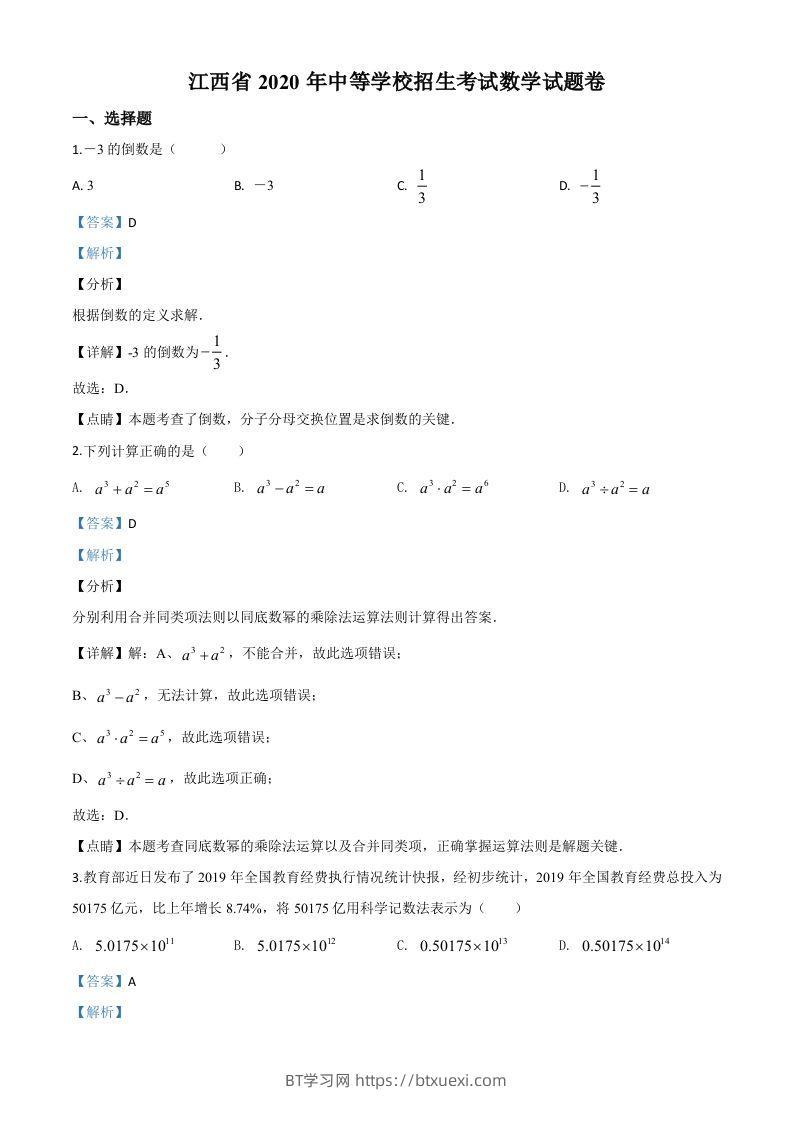 江西省2020年中考数学试题（含答案）-BT学习网