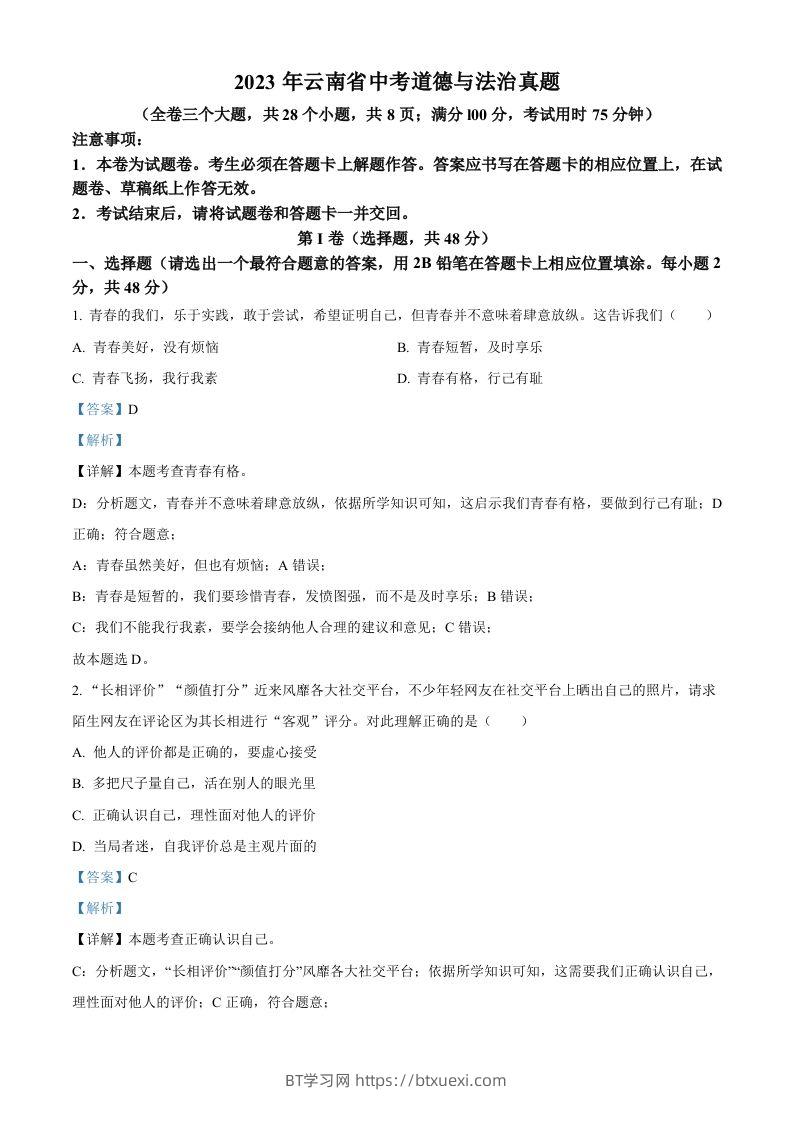 2023年云南省中考道德与法治真题（含答案）-BT学习网