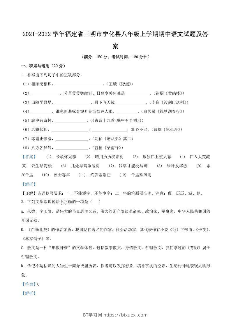2021-2022学年福建省三明市宁化县八年级上学期期中语文试题及答案(Word版)-BT学习网